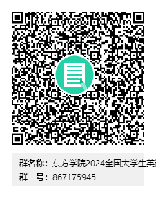 东方学院2024全国大学生英语竞赛（NECCS）1群群二维码