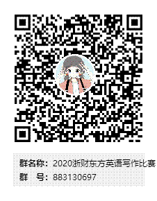 2020浙财东方英语写作比赛群二维码