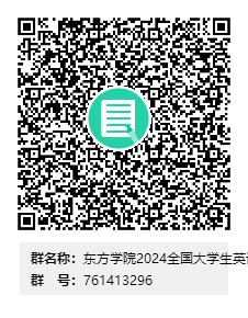 东方学院2024全国大学生英语竞赛（NECCS）2群群二维码